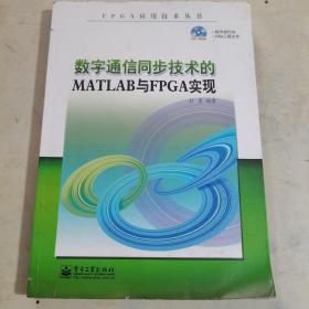 FPGA应用技术丛书：数字通信同步技术的MATLAB与FPGA实现