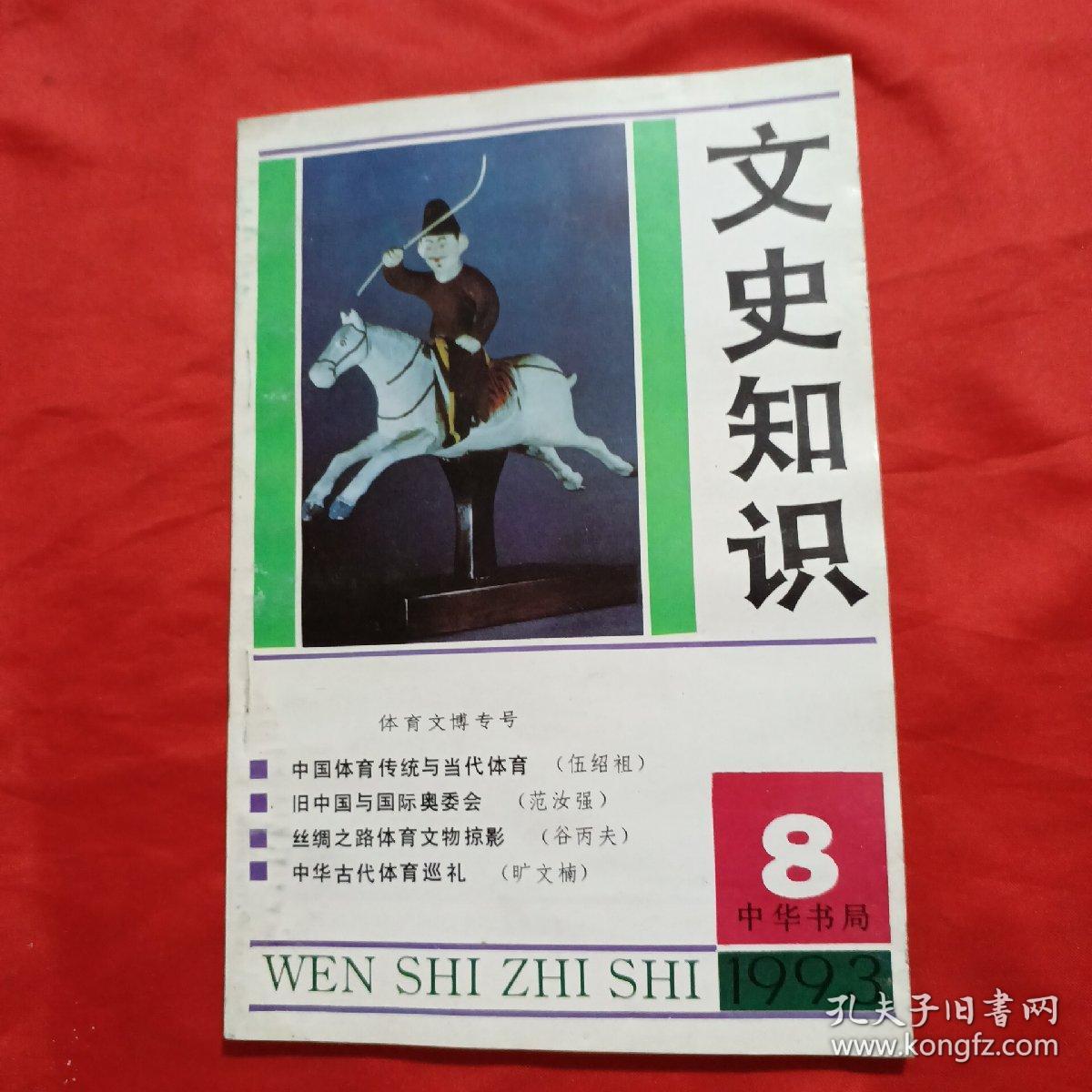 文史知识 1993年第8期