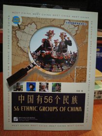 认识中国系列丛书（3）：中国有56个民族（中文版）