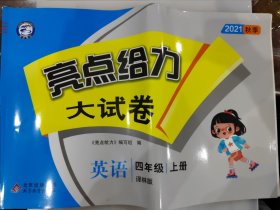 亮点给力大试卷 英语四年级上册 译林版 含答案