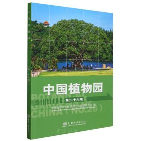 正版包邮 中国植物园(第26期) 赵世伟 中国林业出版社