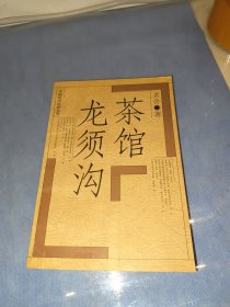 茶馆 龙须沟