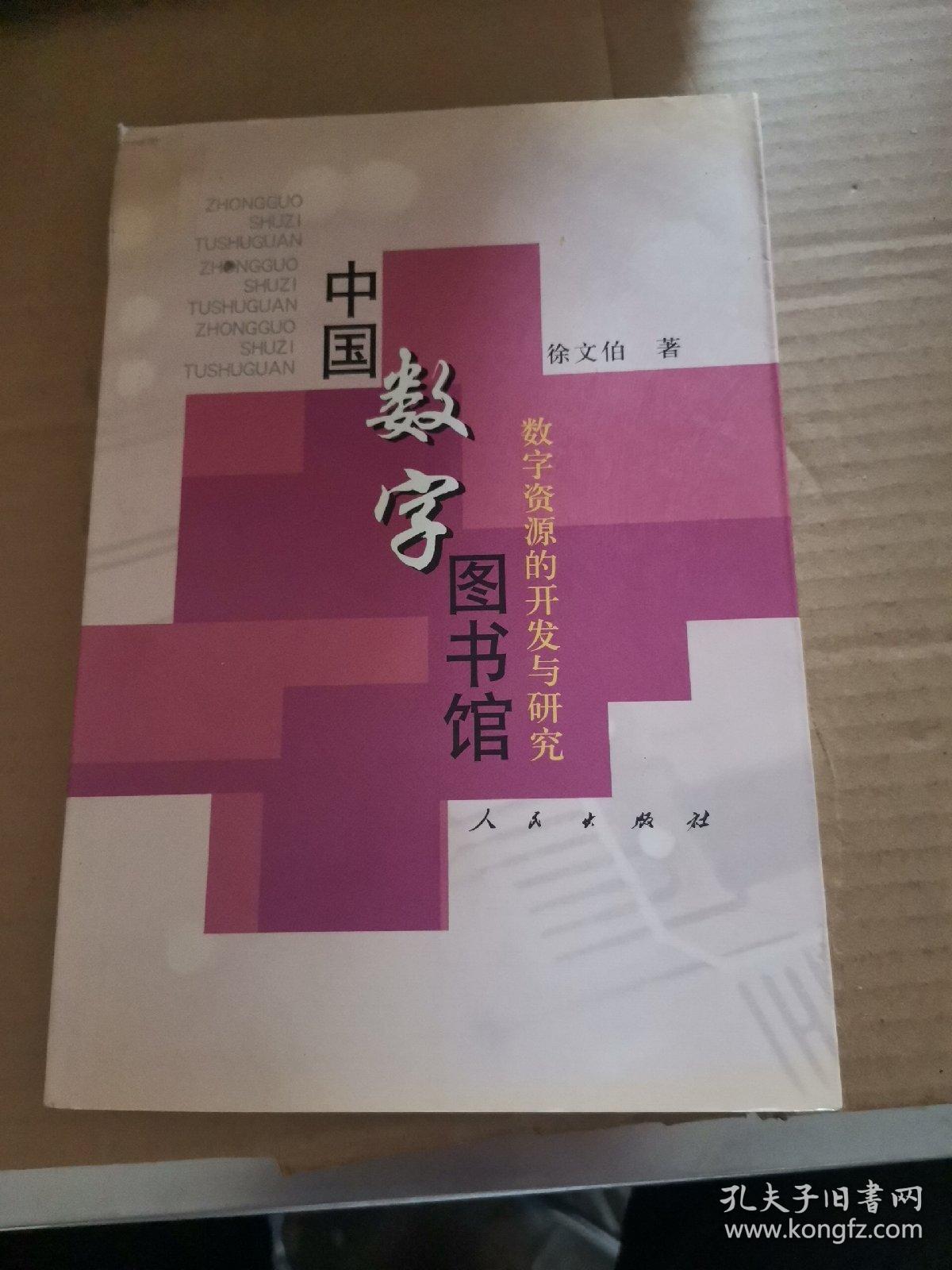 中国数字图书馆:数字资源的开发与研究