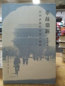 革故鼎新 民国前期的法律与政治