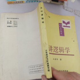 演讲逻辑学