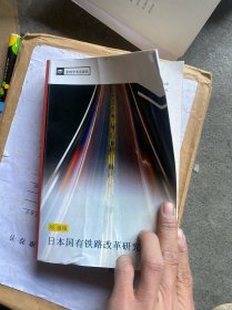 日本國(guó)有鐵路改革研究