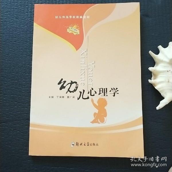 幼儿师范学校统编教材：幼儿心理学