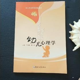 幼儿师范学校统编教材：幼儿心理学