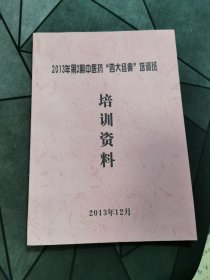 2013年第2期中医药“四大经典”培训班
