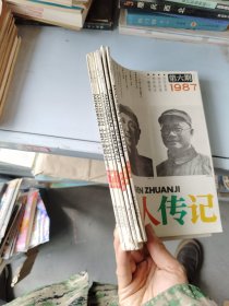 名人传记1987年1一6册全