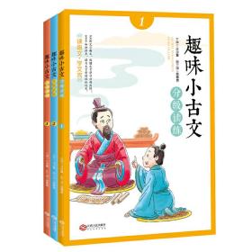 趣味小古文全套3小学生一年级二年级三年级注音版文言文趣读入门启蒙阅读书籍国学经典读物小学分级课外读练