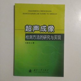 超声成像检测方法的研究与实现