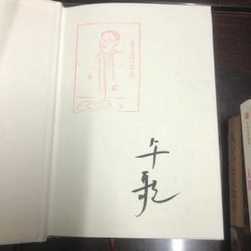 此生多珍重——丰子恺散文漫画精选集 品牌总监午歌签名