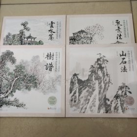 中国山水画技法教程：树谱，点景法 ·云水篇 ·山石法。4本，未开封