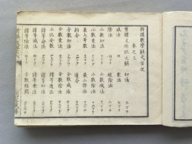 日本《改正 新撰数学解式》一册全 明治10年（1877年）线装和刻本 品相如图