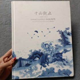 2023北京保利秋季艺术品拍卖会 十面观止 诸家藏重要中国陶瓷