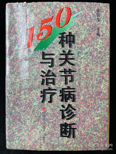 150种关节病诊断与治疗