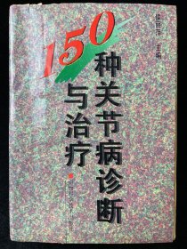 150种关节病诊断与治疗