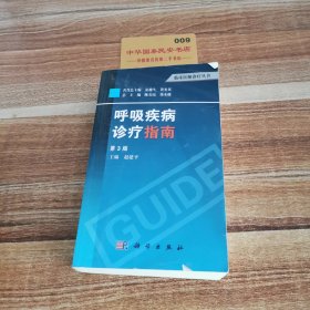 临床医师诊疗丛书：呼吸疾病诊疗指南（第3版）