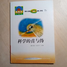 科学的真与伪【库存2】