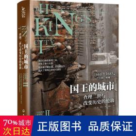 国王的城市 二世与改变历史的伦敦 外国历史 (英)唐·乔丹