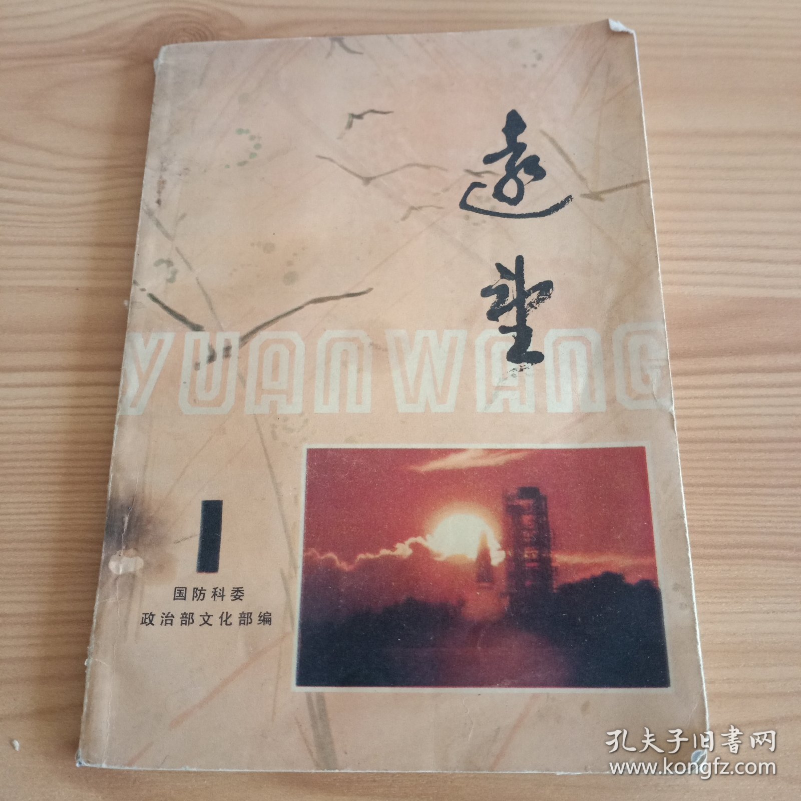 《远望》1980年第1期【品如图，所有图片都是实物拍摄】