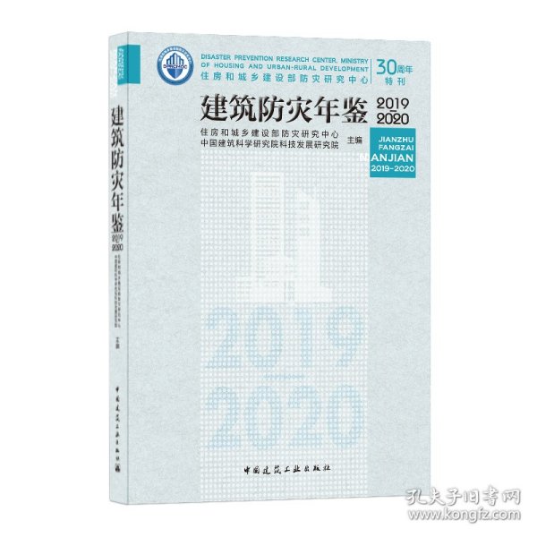 建筑防灾年鉴2019-2020