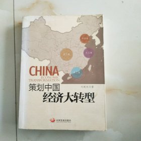 策划中国：经济大转型