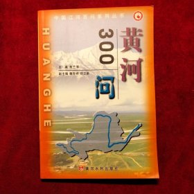 中国江河百问系列丛书——黄河300问