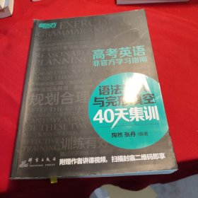 新东方 高考英语非官方学习指南：语法知识与完形填空40天集训