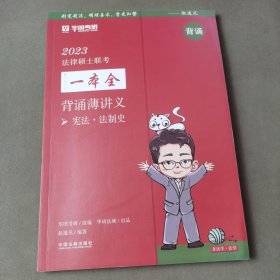 2023法律硕士联考一本全：背诵薄讲义·宪法·法制史（2023华图法硕）