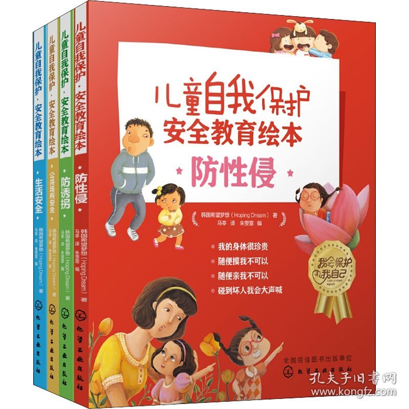 保正版！儿童安全教育绘本:防诱拐、防性侵、生活安全、公共场所安全(全20册)9787122347060化学工业出版社韩国希望梦想