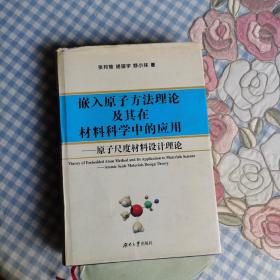 嵌入原子方法理论及其在材料科学中的应用:原子尺度材料设计理论