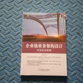 企业级业务架构设计：方法论与实践