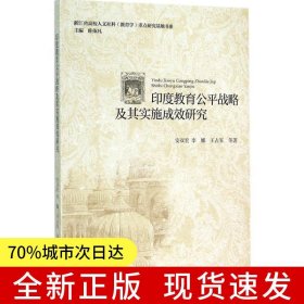 印度教育公平战略及其实施成效研究