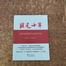 非凡十年