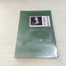 百年大师经典(李叔同卷)