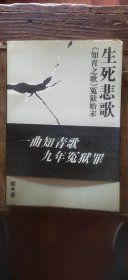 《知青之歌》冤狱始末：生死悲歌（平装大32开 1998年8月1版1印 印数15千册 有描述有清晰书影供参考）