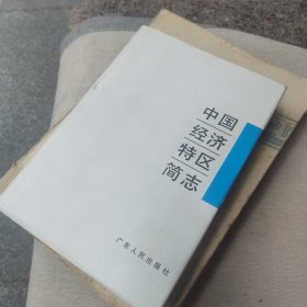 中国经济特区简志