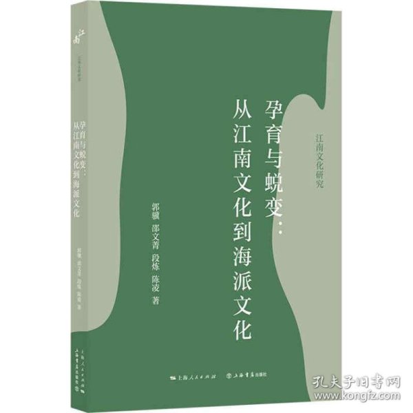 孕育与蜕变：从江南文化到海派文化