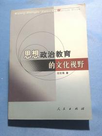 思想政治教育的文化视野