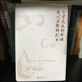 新民说·文学史视野中的现代名教批判：以章太炎、鲁迅与胡风为中心