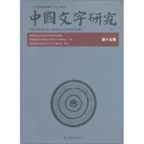 中国文字研究：第十五辑