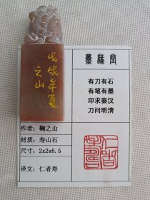 《仁者寿》墨缘堂鞠老师纯手工篆刻，带印拓，自用收藏皆为佳品，结识有缘人.