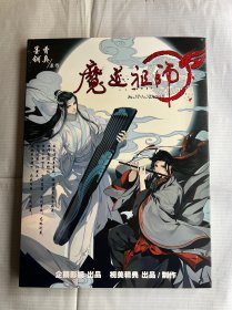 魔道祖师 古风玄幻豪华画集 精装 有赠品 有光碟