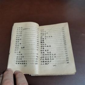 中草药验方偏方汇编1稀缺油印本