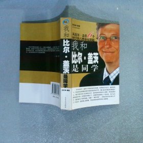 我和比尔盖茨是同学