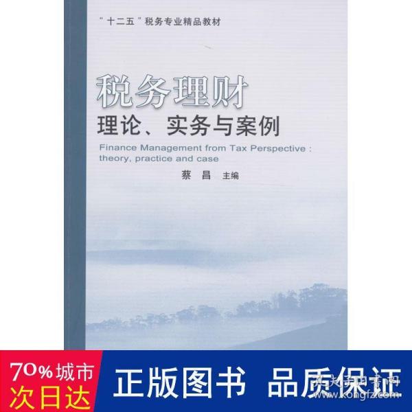 税务理财：理论、实务与案例/“十二五”税务专业精品教材