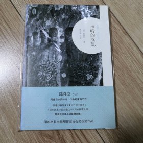 玉岭的叹息