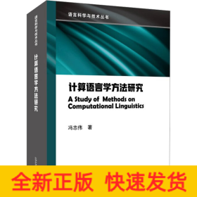 计算语言学方法研究